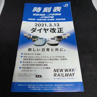 2021年3月改正琵琶湖線京都線神戸線時刻表冊子版(印刷物)