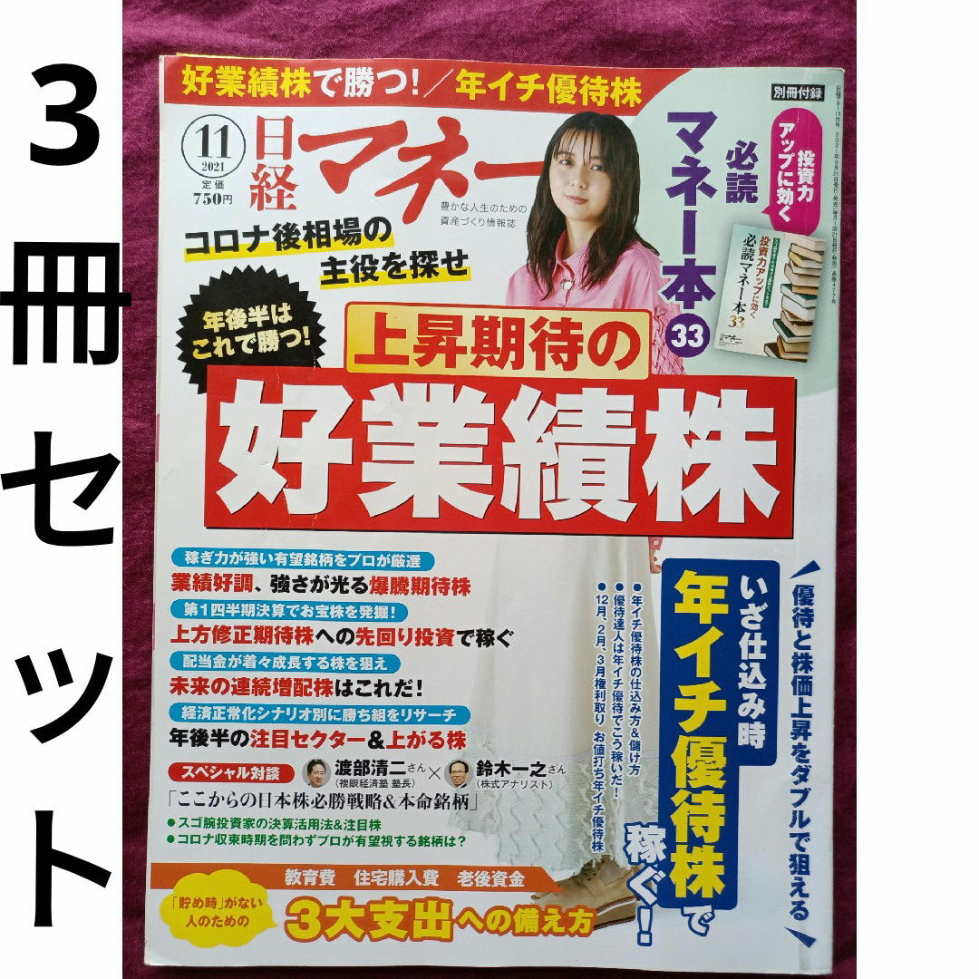 8.日経マネー 2021年 11月号 お好きな3冊セット エンタメ/ホビーの雑誌(ビジネス/経済/投資)の商品写真