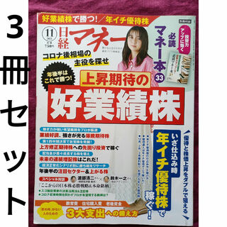 8.日経マネー 2021年 11月号 お好きな3冊セット(ビジネス/経済/投資)