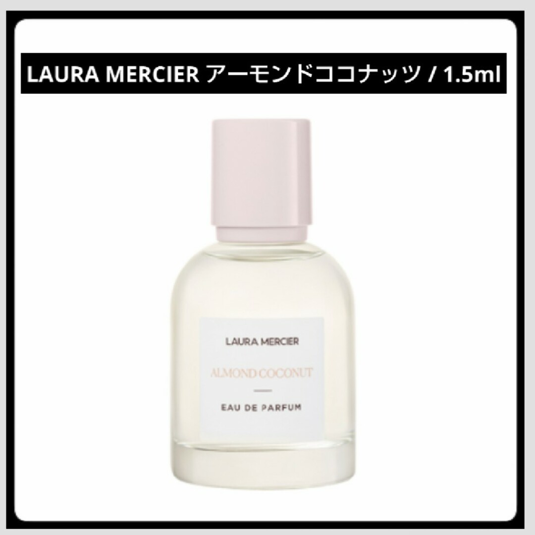 laura mercier(ローラメルシエ)の＊お試し1.5ml＊LAURA MERCIER/アーモンドココナッツ コスメ/美容のコスメ/美容 その他(その他)の商品写真