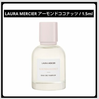 ローラメルシエ(laura mercier)の＊お試し1.5ml＊LAURA MERCIER/アーモンドココナッツ(その他)