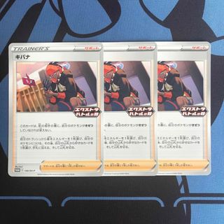 ポケモン(ポケモン)のポケモンカード　プロモ　キバナ　エクストラバトルの日　3枚(シングルカード)