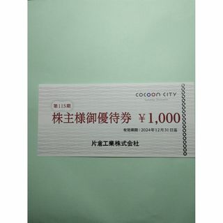 コクーンシティ 片倉工業株主優待券千円分 有効期限2024年12月31日(ショッピング)