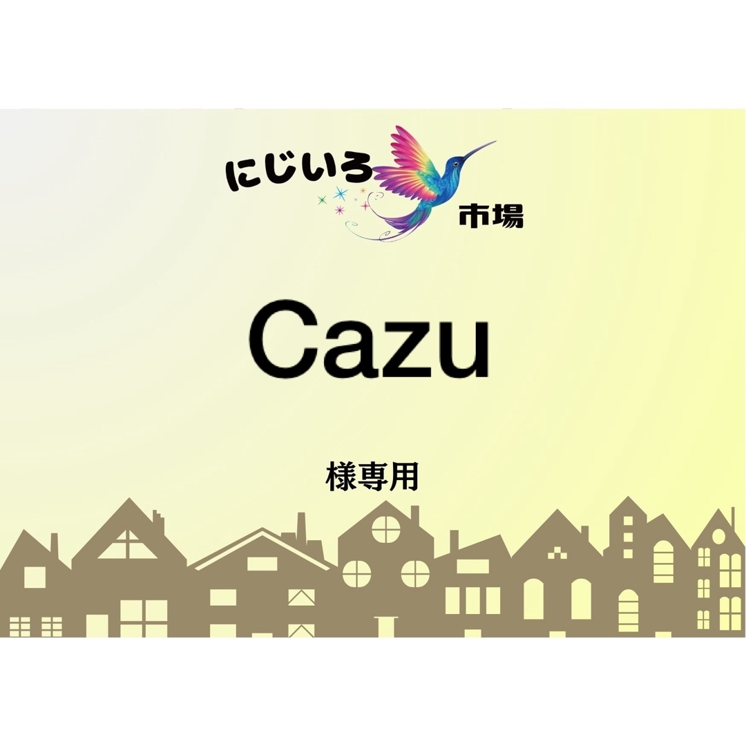 Cazu様専用 ハンドメイドの素材/材料(各種パーツ)の商品写真