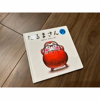 だるまさんの　絵本　知育玩具(絵本/児童書)