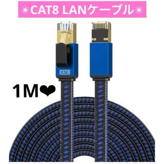 CAT8 LANケーブル1M カテゴリー8 イーサネットケーブル RJ45(映像用ケーブル)