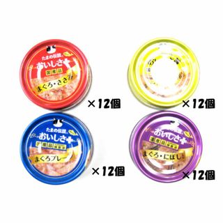 三洋食品　たまの伝説おいしさプラス70g×4種類各12缶ずつの合計48缶　国産品(猫)