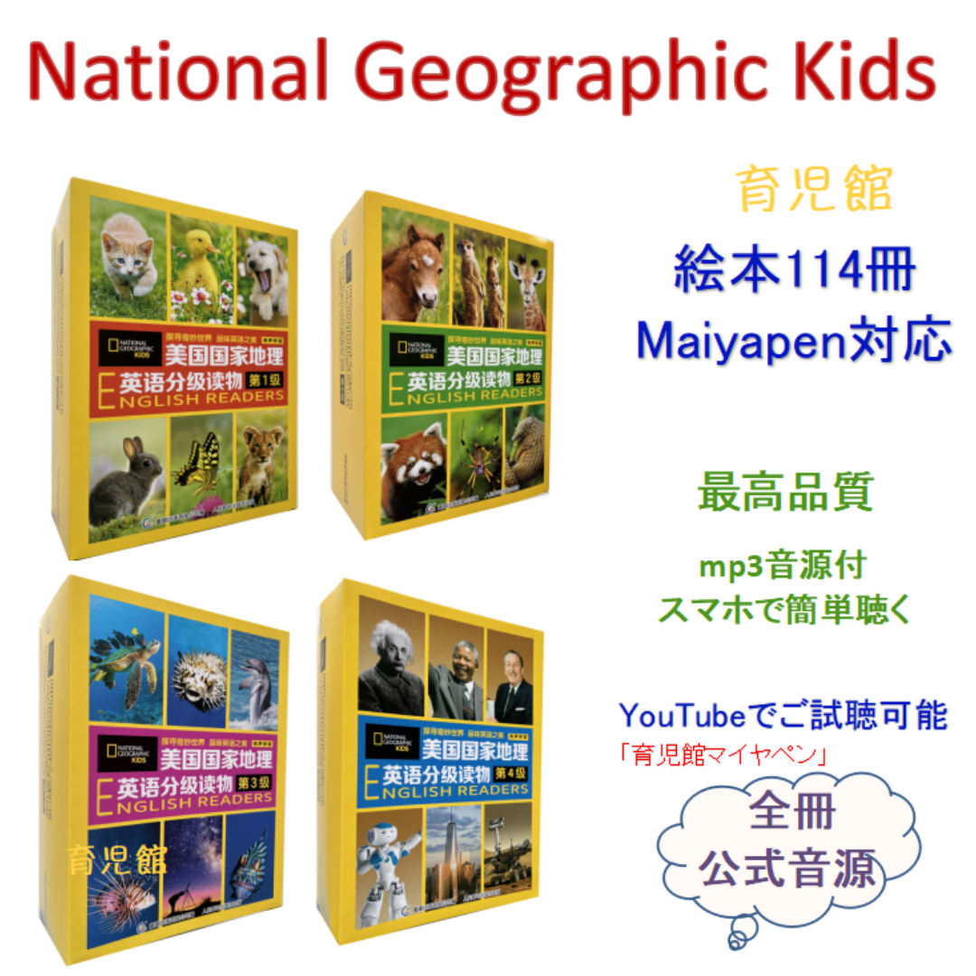 National Geographic Kids 絵本114冊　マイヤペン対応 エンタメ/ホビーの本(絵本/児童書)の商品写真