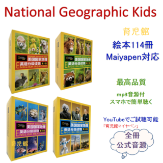 National Geographic Kids 絵本114冊　マイヤペン対応