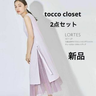 TOCCO closet - 新品 着回し2点セット りぼん付きサイドスリットロングＴシャツ×チュールスカート