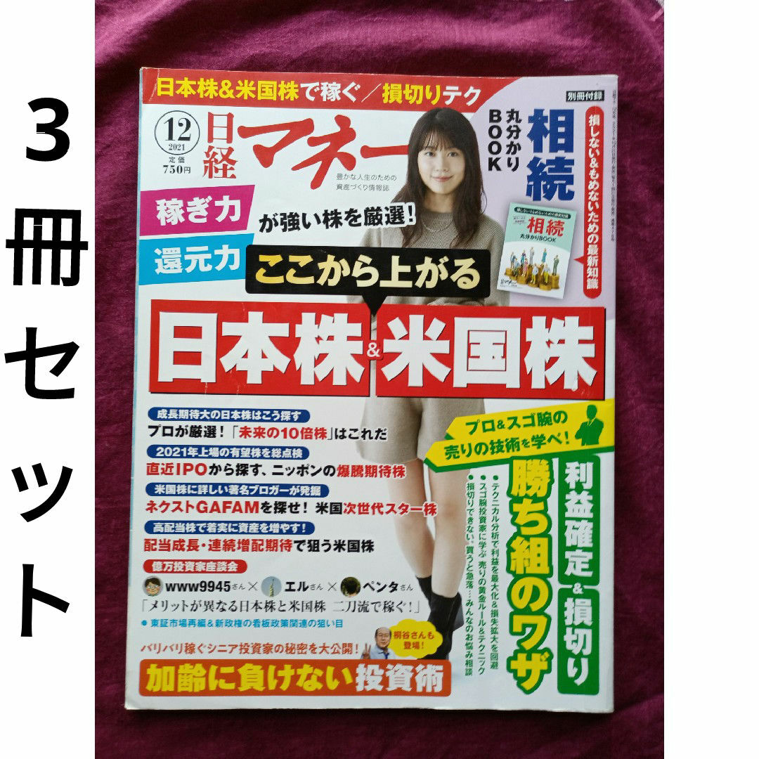 9.日経マネー 2021年 12月号 お好きな3冊セット エンタメ/ホビーの雑誌(ビジネス/経済/投資)の商品写真