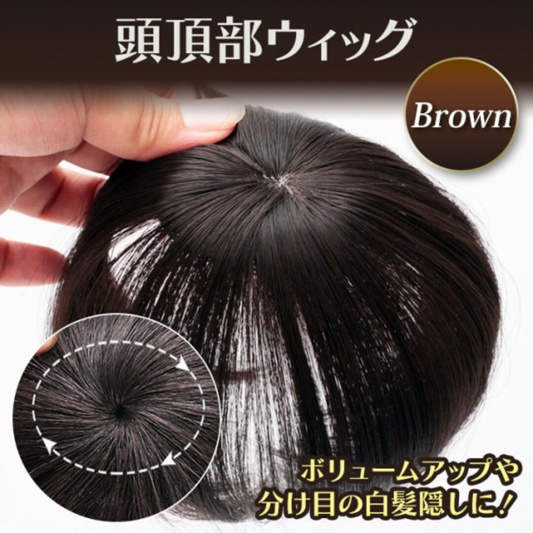 頭頂部ウィッグ 部分かつら ナチュラル ブラウン ヘアピース 15cm ウィッグ レディースのウィッグ/エクステ(その他)の商品写真