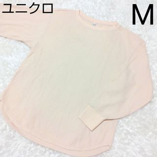 UNIQLO ユニクロ ワッフル クルーネックT 長袖 ロンT Mサイズ