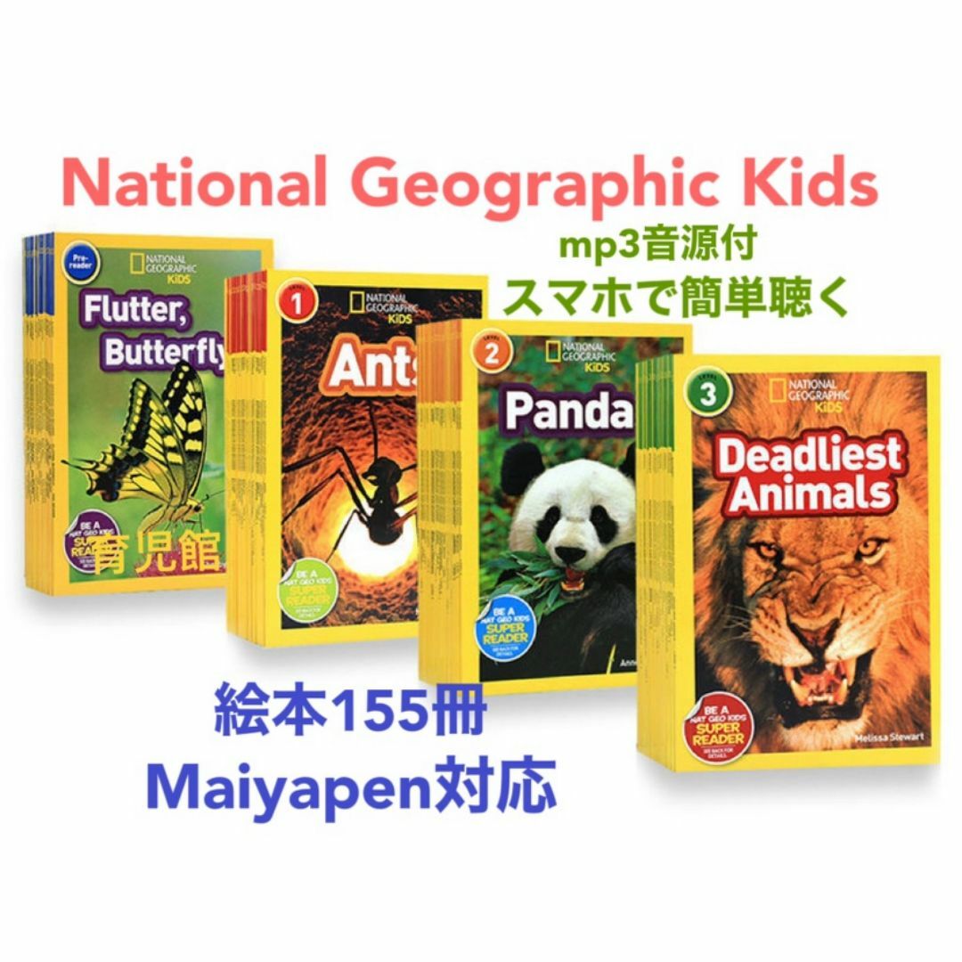 National Geographic Kids 絵本155冊　マイヤペン対応 エンタメ/ホビーの本(絵本/児童書)の商品写真