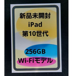 アップル(Apple)のiPad本体第10世代【新品未開封】(タブレット)