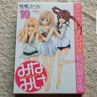 コウダンシャ(講談社)の《未開封》漫画『みなみけ』10巻【DVD付限定版】桜場コハル(青年漫画)