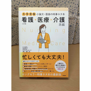 ガッケン(学研)の【未使用】大学受験　小論文　面接　時事ネタ本　看護　医療　介護系　2次試験(語学/参考書)