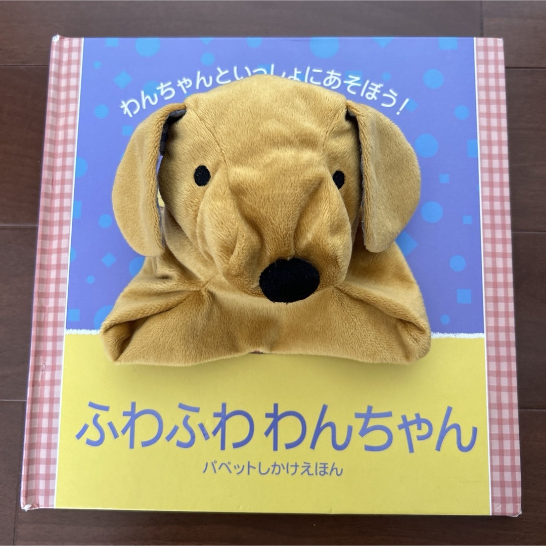 ふわふわわんちゃん　パペットしかけえほん エンタメ/ホビーの本(絵本/児童書)の商品写真