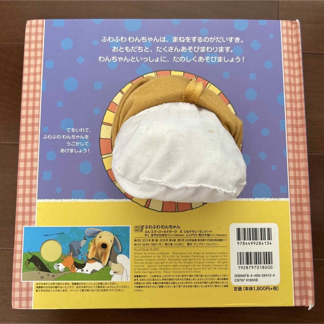 ふわふわわんちゃん　パペットしかけえほん エンタメ/ホビーの本(絵本/児童書)の商品写真