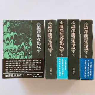 【極美品】澁澤龍彦集成　全7巻中5巻　函入り 月報付き　桃源社(文学/小説)