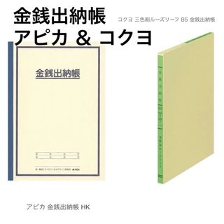 コクヨ(コクヨ)のアピカ A5 金銭出納帳 ＆ コクヨ B5 ルーズリーフ 100枚 26穴(オフィス用品一般)