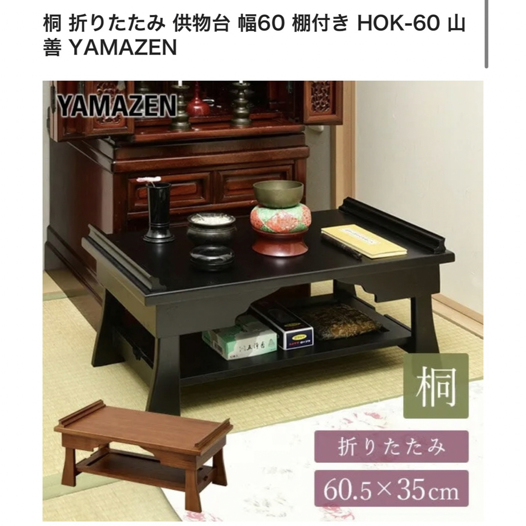 桐 折りたたみ 供物台 幅60 棚付き HOK-60 山善 YAMAZEN インテリア/住まい/日用品の机/テーブル(ローテーブル)の商品写真