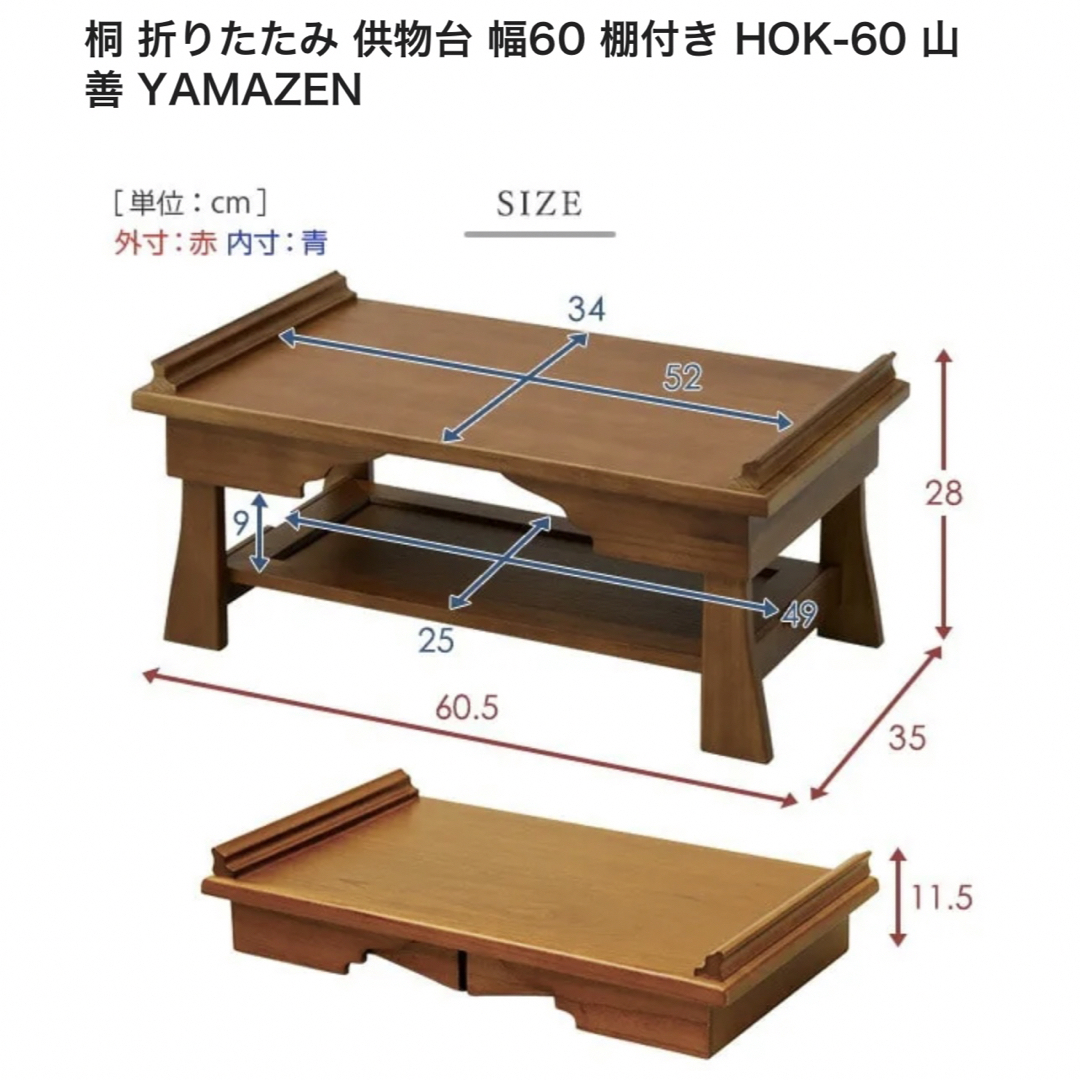 桐 折りたたみ 供物台 幅60 棚付き HOK-60 山善 YAMAZEN インテリア/住まい/日用品の机/テーブル(ローテーブル)の商品写真