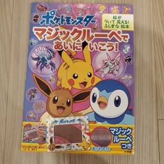 ポケモン - ふしぎな絵本 ポケットモンスターマジックルーペであいにいこう！