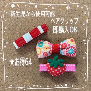 即購入OK お得セット【64】ヘアクリップ 苺 赤色 ピンク キッズ ベビー(ファッション雑貨)