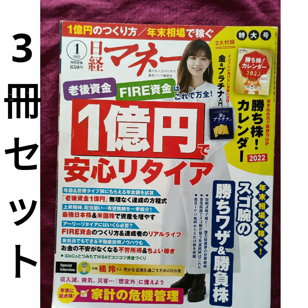 10.日経マネー 2022年 01月号 　お好きな3冊セット エンタメ/ホビーの雑誌(ビジネス/経済/投資)の商品写真