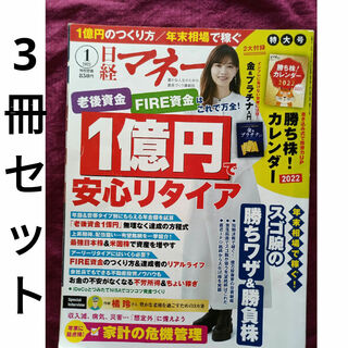 10.日経マネー 2022年 01月号 　お好きな3冊セット(ビジネス/経済/投資)