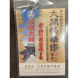 川崎大師　赤札　お守り　恋愛　健康　健康　お札(その他)