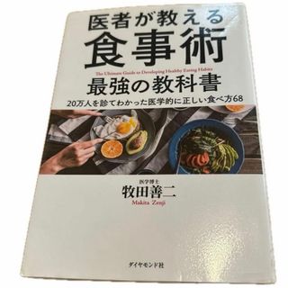 医者が教える食事術　最強の教科書　牧田善二　匿名配送　即日配送(語学/参考書)