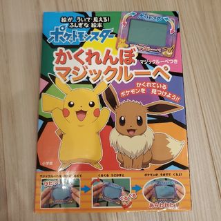 ポケモン - ふしぎな絵本 ポケットモンスターかくれんぼマジックルーペ