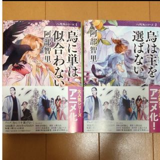 烏に単は似合わない 烏は主を選ばない(文学/小説)