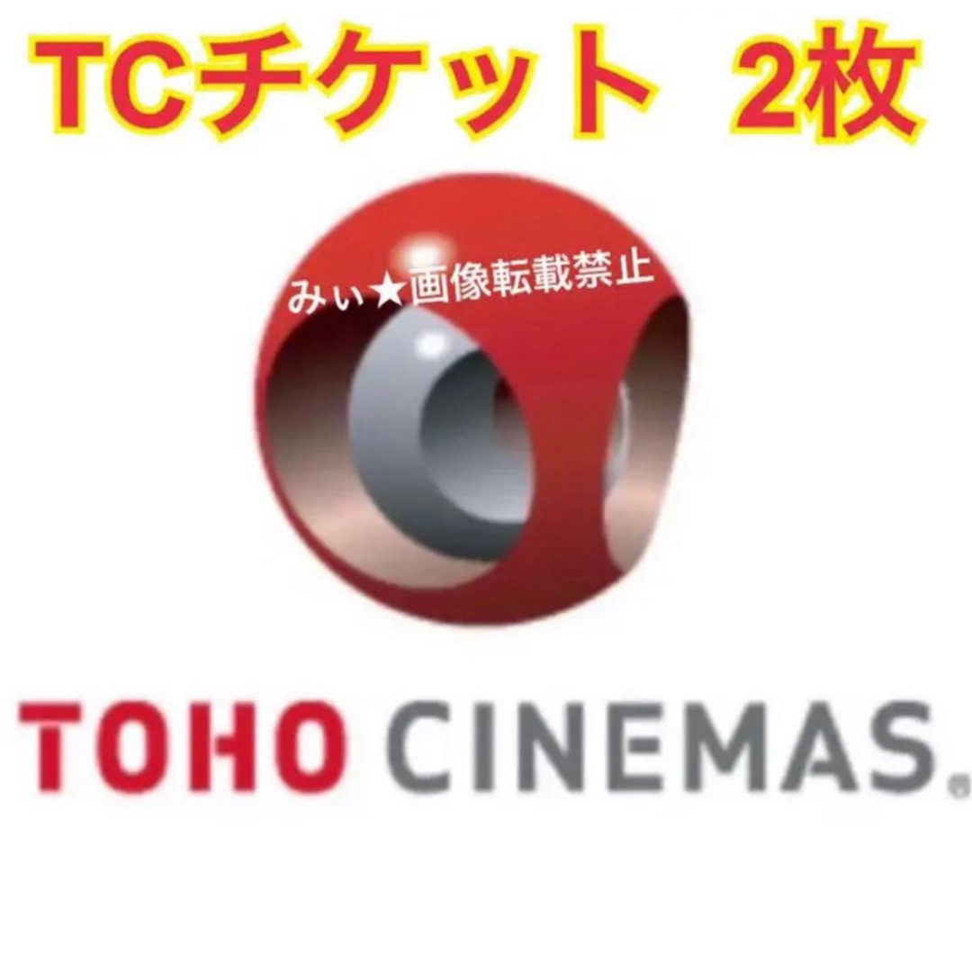 TOHOシネマズ映画鑑賞券 TOHOシネマズ 映画鑑賞券 2枚 ★8/31まで チケットの映画(その他)の商品写真