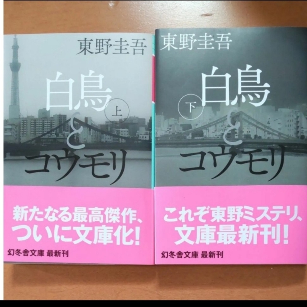 白鳥とコウモリ上下 エンタメ/ホビーの本(文学/小説)の商品写真