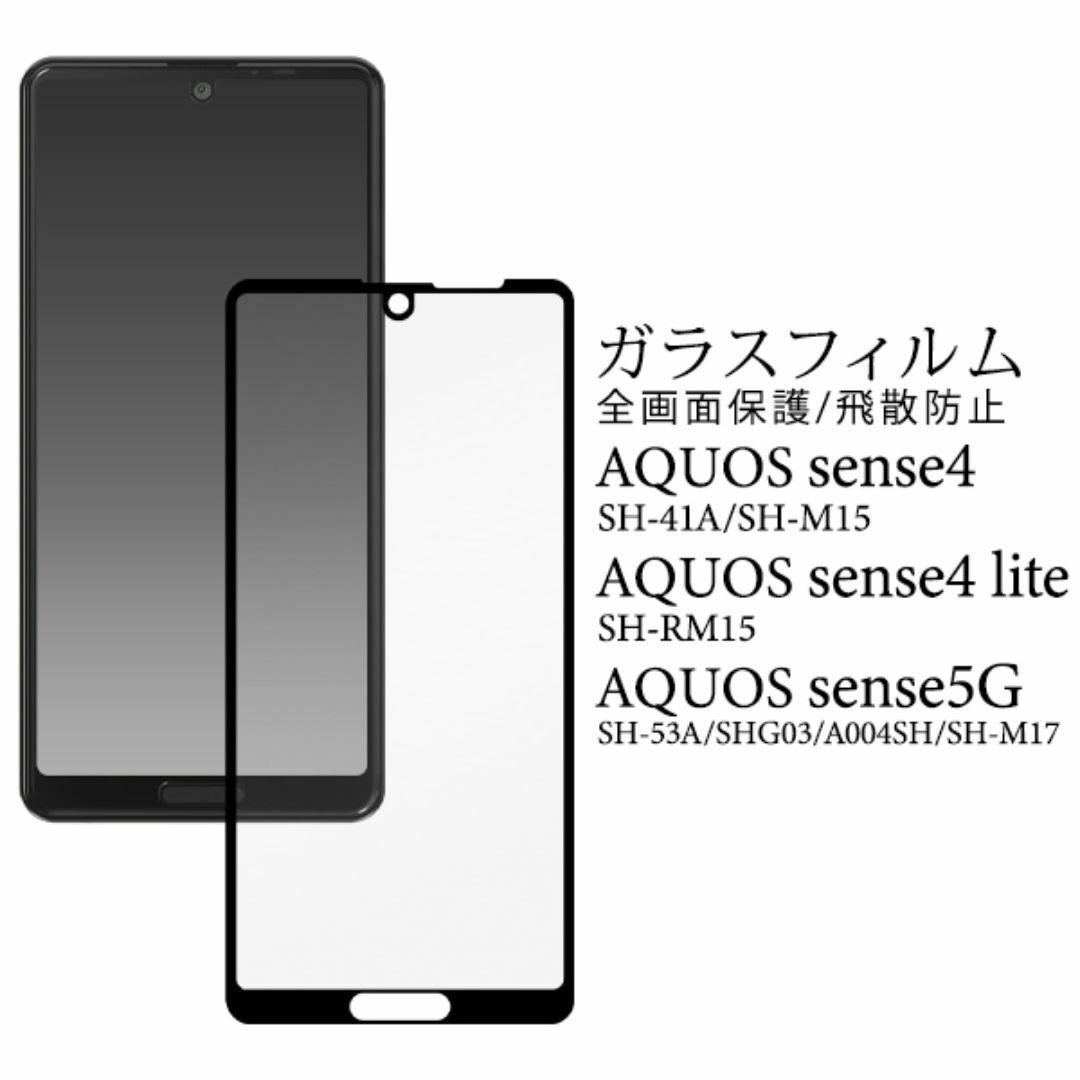 AQUOS sense5G/ sense4 液晶保護ガラスフィルム スマホ/家電/カメラのスマホアクセサリー(Androidケース)の商品写真