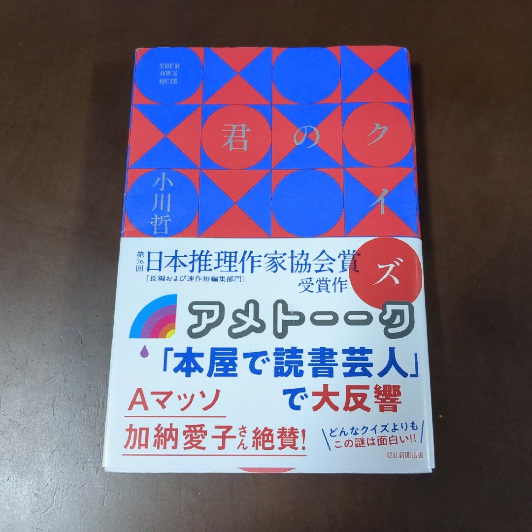 君のクイズ エンタメ/ホビーの本(文学/小説)の商品写真