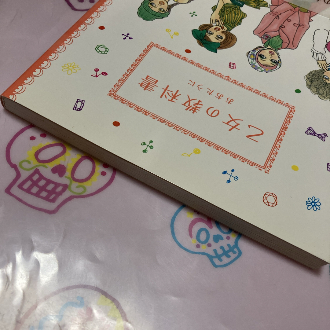 乙女の教科書　(おまけつき) エンタメ/ホビーの本(ファッション/美容)の商品写真