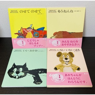 松谷みよ子 あかちゃんの本 4冊セット(絵本/児童書)