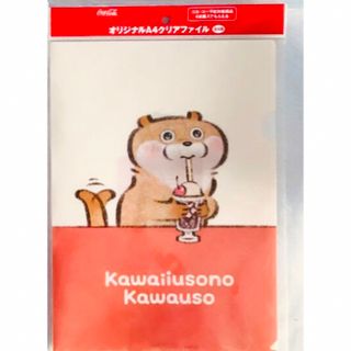 匿名配送. 可愛い嘘のカワウソ　クリアファイル １枚　コカコーラ　かわうそ(その他)