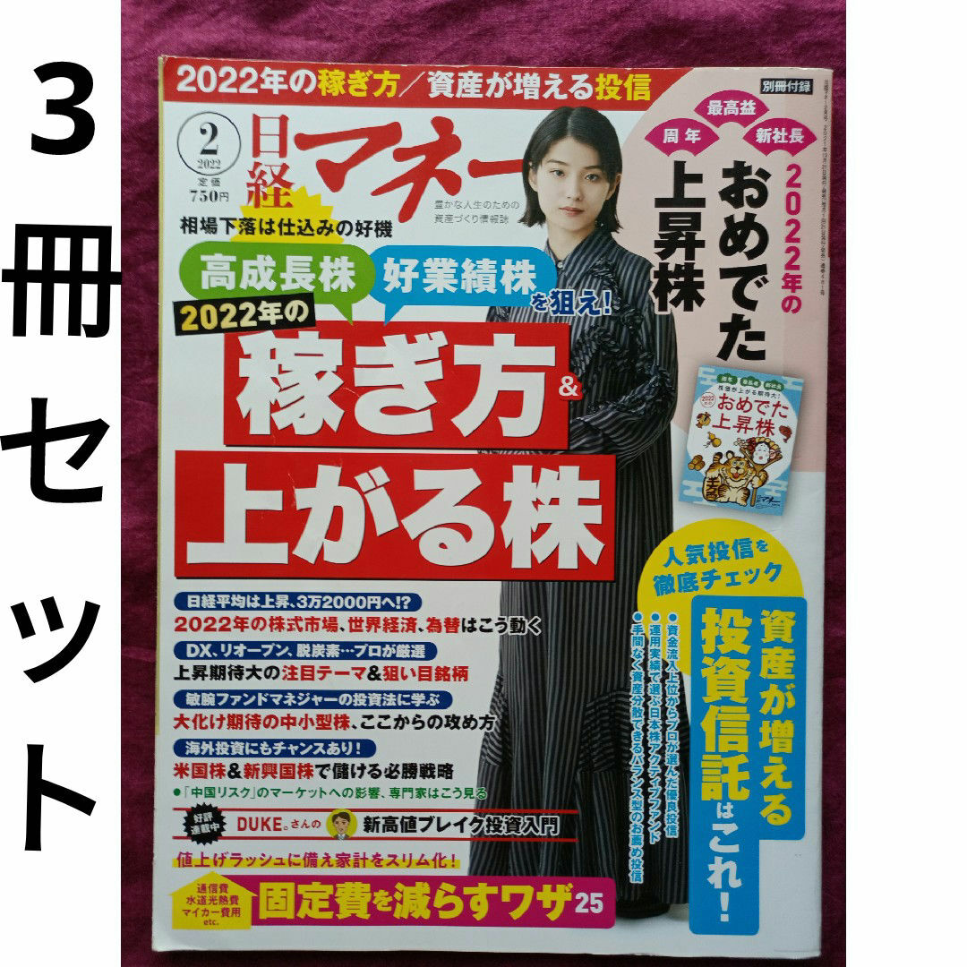 11.日経マネー 2022年 02月号 お好きな3冊セット エンタメ/ホビーの雑誌(ビジネス/経済/投資)の商品写真