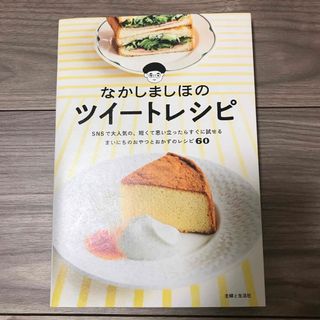 なかしましほのツイートレシピ(料理/グルメ)