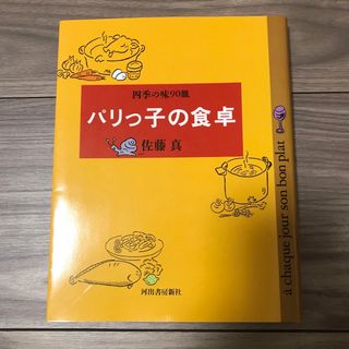 パリっ子の食卓(料理/グルメ)