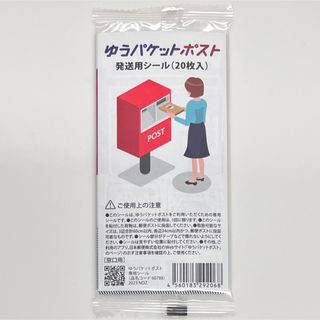 ゆうパケットポスト 発送用シール 20枚入(シール)