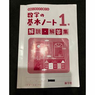 数学の基本ノート1年　解答・解説(語学/参考書)