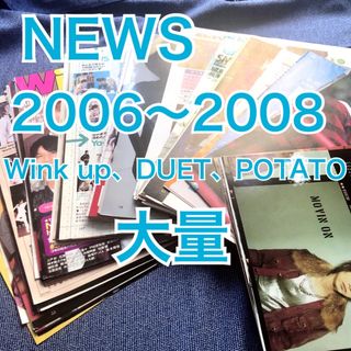 ニュース(NEWS)の①前半誌　NEWS　切り抜き　大量　アイドル誌　山下智久　錦戸亮　ニュース(アイドルグッズ)