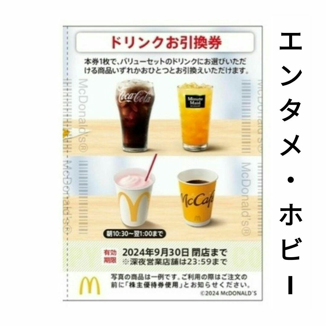 マクドナルド(マクドナルド)のドリンク 1枚 マクドナルド 株主優待  株主ご優待券 エンタメ/ホビーのエンタメ その他(その他)の商品写真