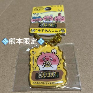 チイカワ(ちいかわ)の熊本限定「辛子れんこん」ちいかわご当地キーホルダー　ちいかわ(キャラクターグッズ)